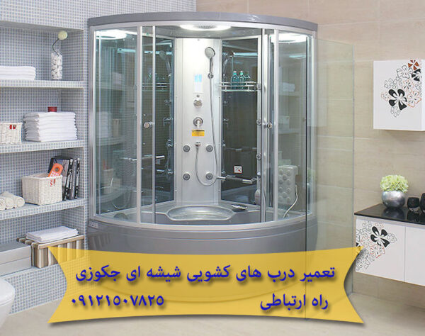 تعمیر درب های کشویی شیشه ای جکوزی