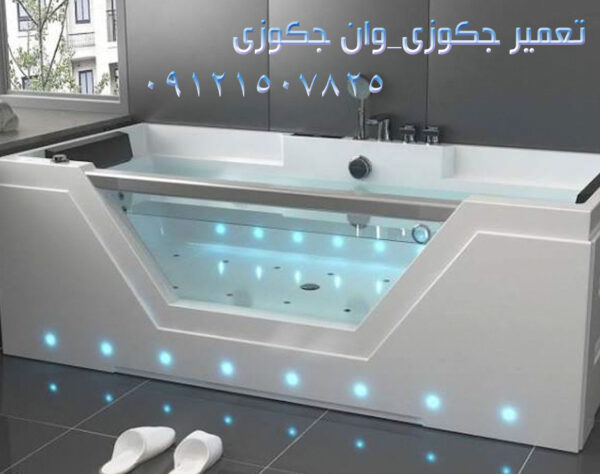 تعمیر وان جکوزی-جکوزی