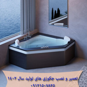 تعمیر و نصب جکوزی های تولیدی سال 1402 در تهران