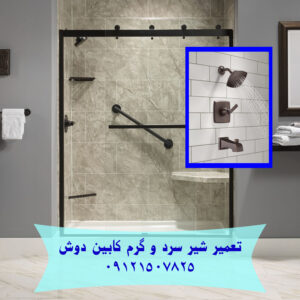 تعمیر شیر آب جکوزی کابین دوش
