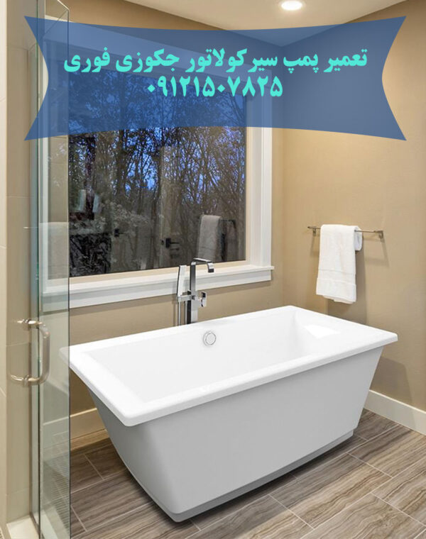 تعمیر پمپ سیرکولاتور جکوزی