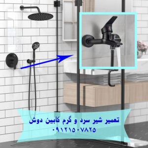 تعمیر شیر آب جکوزی کابین دوش