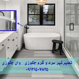 شیر سرد و گرم جکوزی