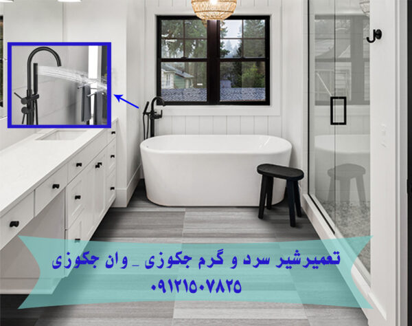 شیر سرد و گرم جکوزی