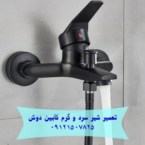 تعمیر شیر آب جکوزی کابین دوش