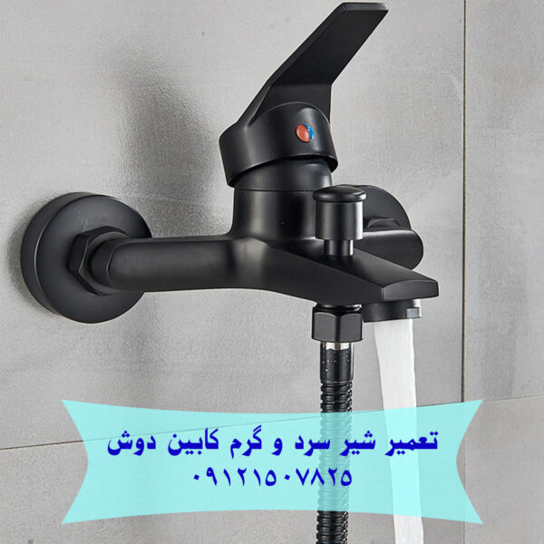تعمیر شیر آب جکوزی کابین دوش
