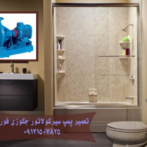 تعمیر پمپ سیرکولاتور جکوزی
