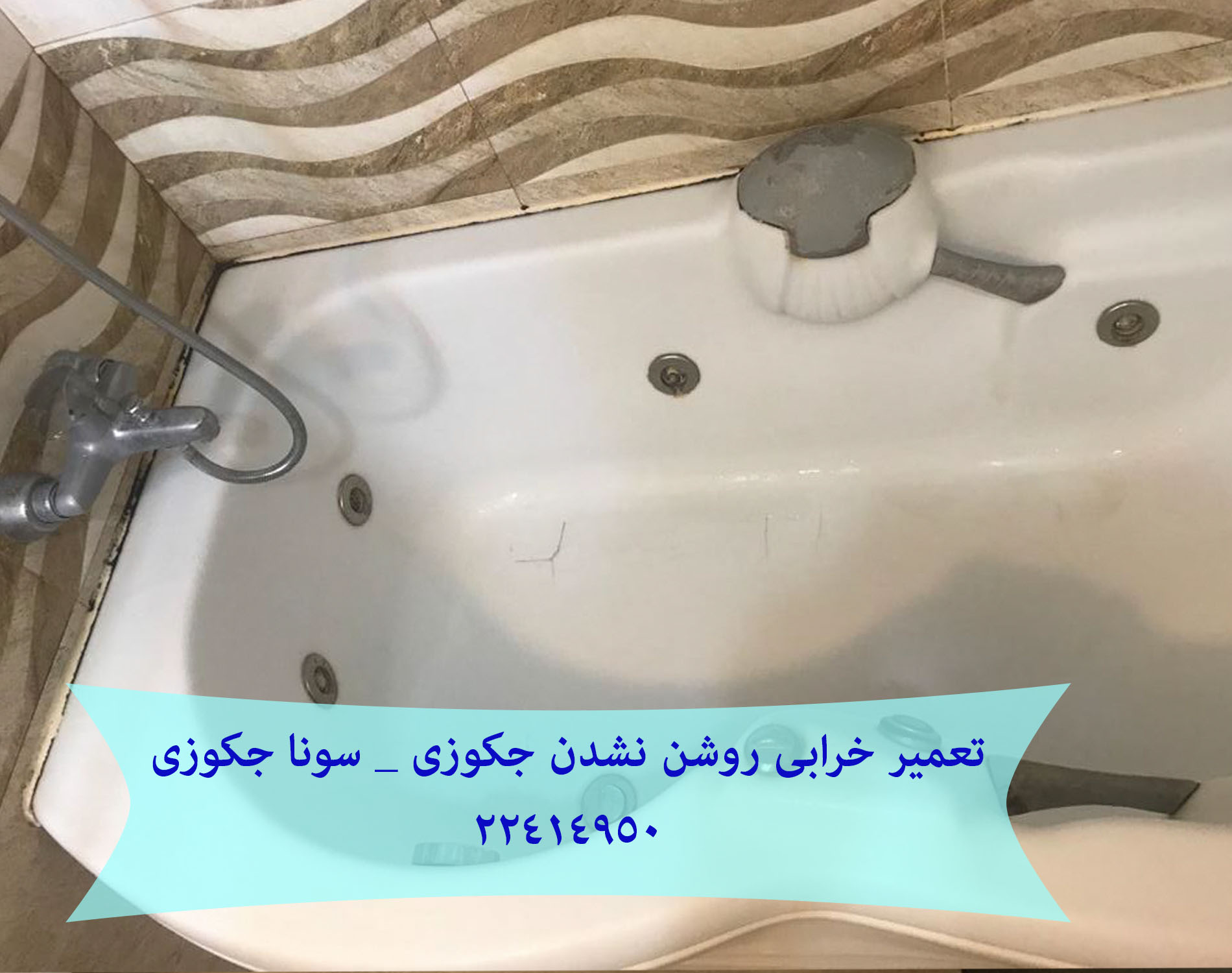 خرابی روشن نشدن جکوزی