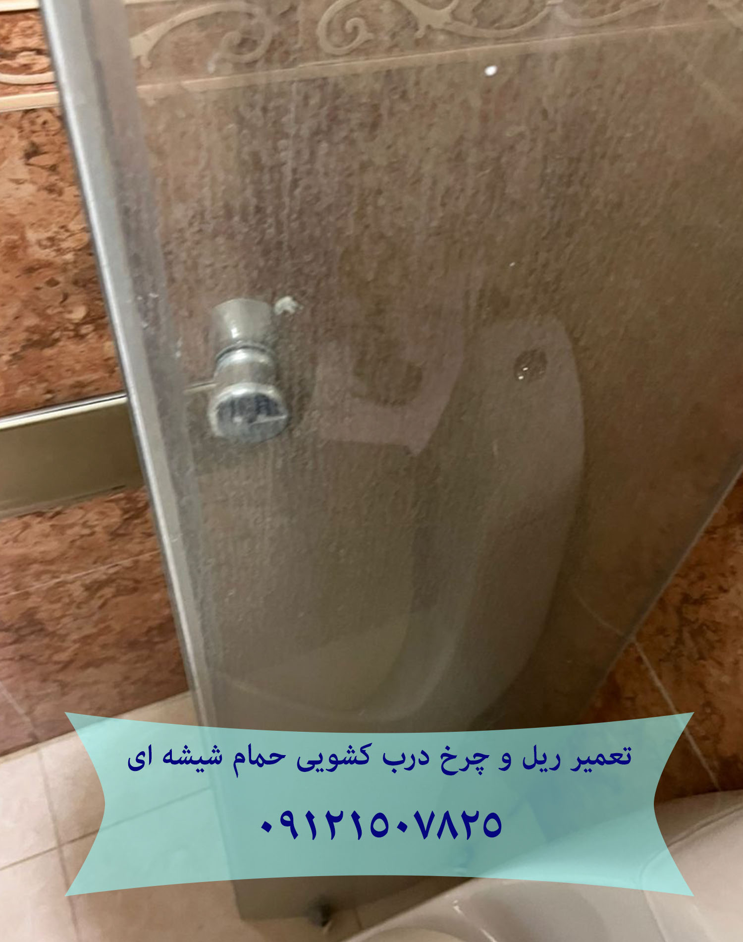 تعمیر غلطک و ریل درب شیشه ای کابین دوش