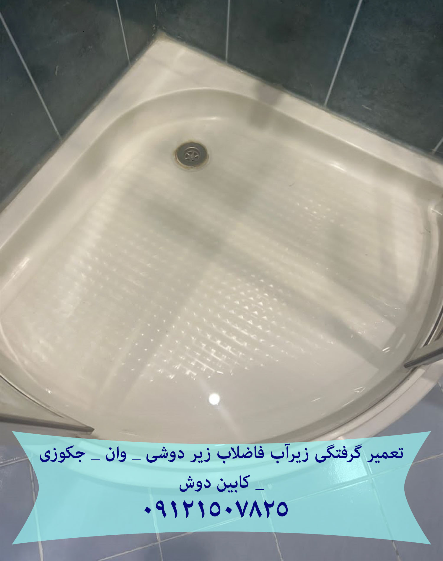تعمیر زیراب سونا جکوزی،تعمیر زیراب سیفون تخلیه سونا بخار، جکوزی، سونا