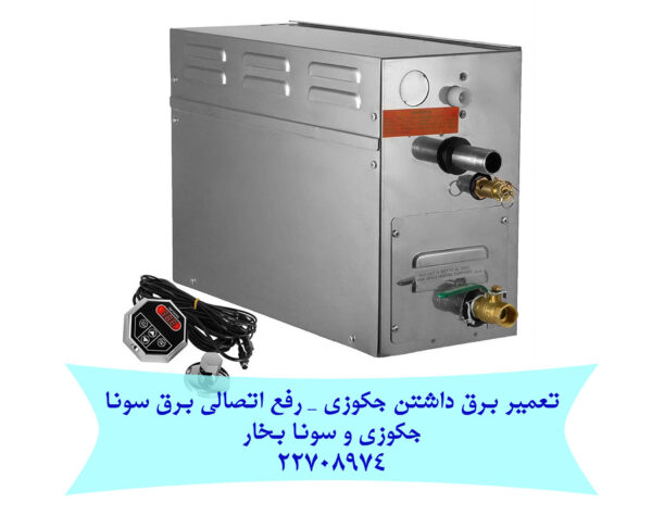 تعمیر برق داشتن جکوزی سونا بخار