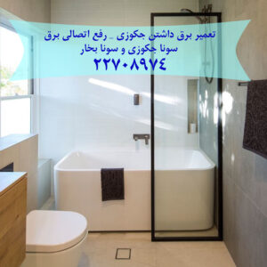تعمیر برق داشتن جکوزی سونا بخار