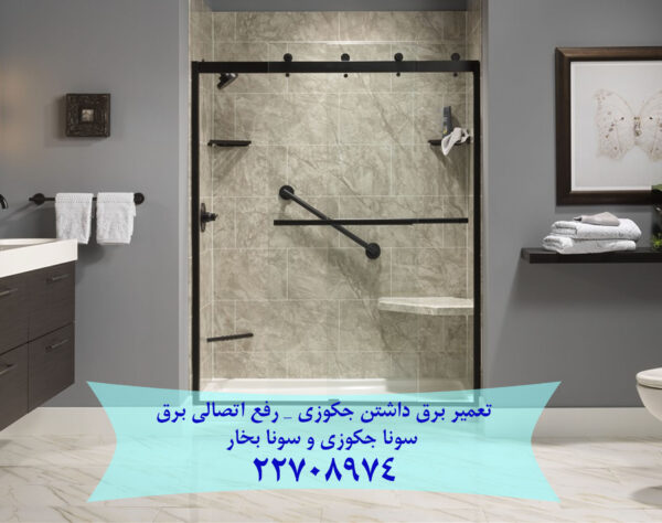 تعمیر برق داشتن جکوزی سونا بخار