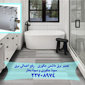 تعمیر برق داشتن جکوزی سونا بخار