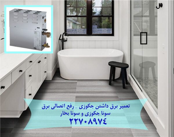 تعمیر برق داشتن جکوزی سونا بخار