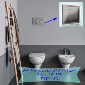 فلاش تانک دیواری والهنگ