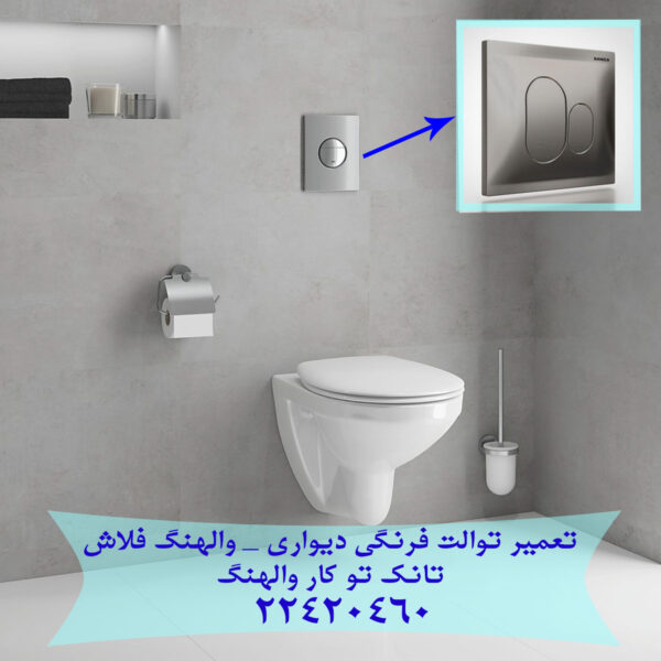 فلاش تانک دیواری والهنگ