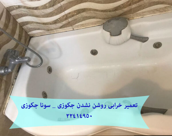 خرابی روشن نشدن جکوزی