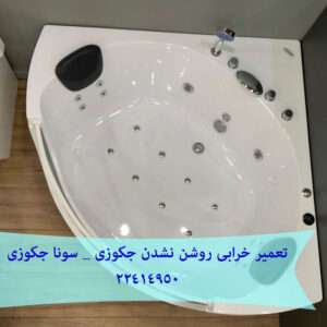 خرابی روشن نشدن جکوزی