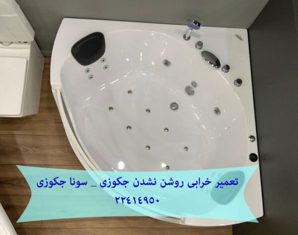 خرابی روشن نشدن جکوزی