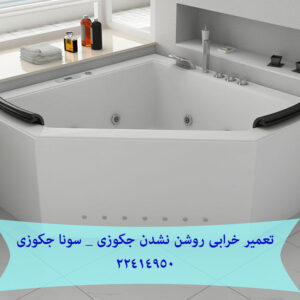 خرابی روشن نشدن جکوزی