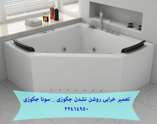خرابی روشن نشدن جکوزی