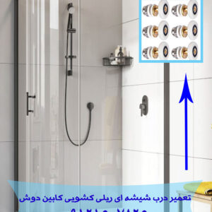 تعمیر ریل و چرخ درب کابین دوش