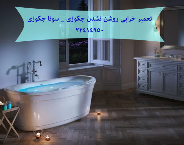 خرابی روشن نشدن جکوزی