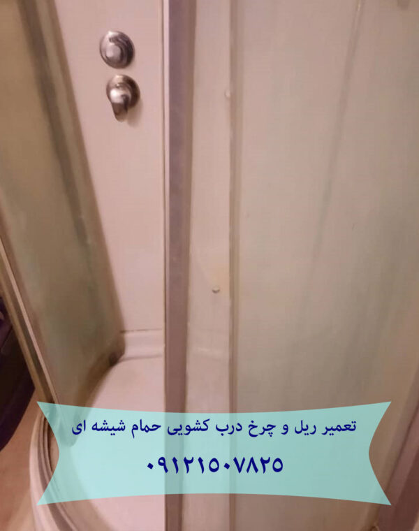 تعمیر غلطک و ریل درب شیشه ای کابین دوش