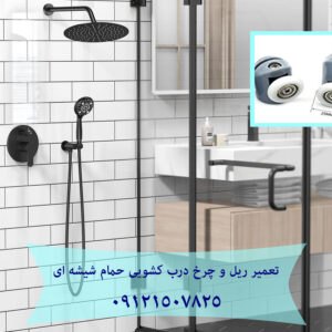 تعمیر غلطک و ریل درب شیشه ای کابین دوش