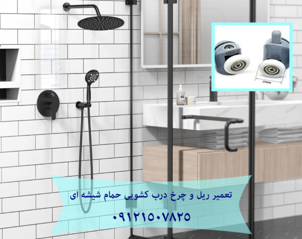 تعمیر غلطک و ریل درب شیشه ای کابین دوش