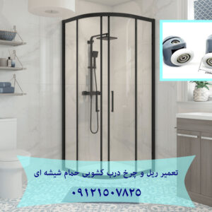 تعمیر غلطک و ریل درب شیشه ای کابین دوش