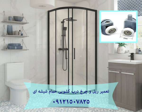 تعمیر غلطک و ریل درب شیشه ای کابین دوش