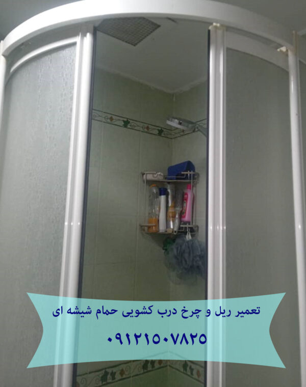 تعمیر غلطک و ریل درب شیشه ای کابین دوش
