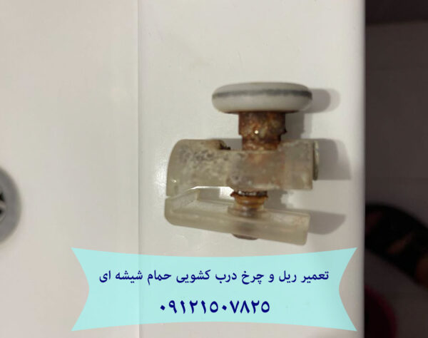 تعمیر غلطک و ریل درب شیشه ای کابین دوش