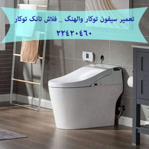 نشتی و اب دادن فلاش تانک توکار