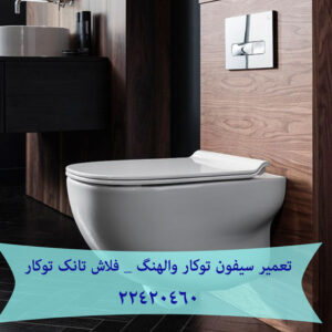 نشتی و اب دادن فلاش تانک توکار