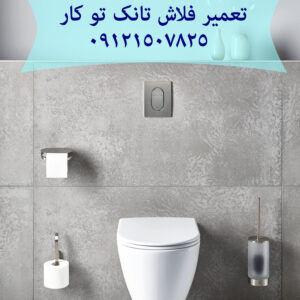 نشتی و اب دادن فلاش تانک توکار