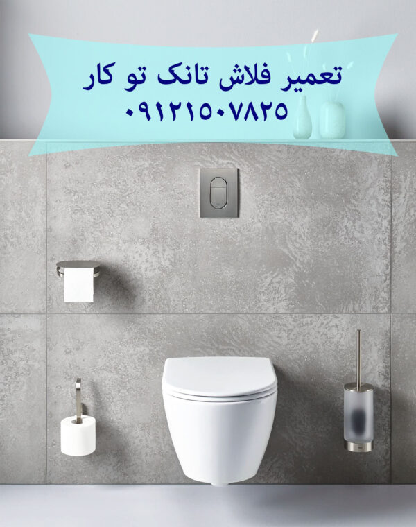نشتی و اب دادن فلاش تانک توکار