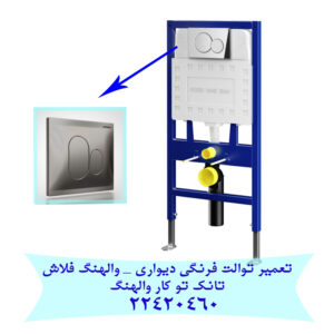 فلاش تانک دیواری والهنگ
