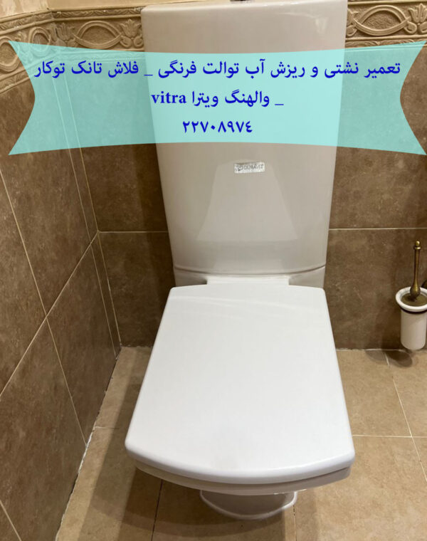 تعمیر فلاش تانک توکار دیواری والهنگ,زمینی