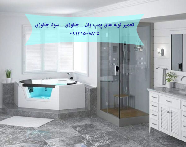 تعمیر لوله های پمپ وان _ جکوزی _ سونا جکوزی 22708974