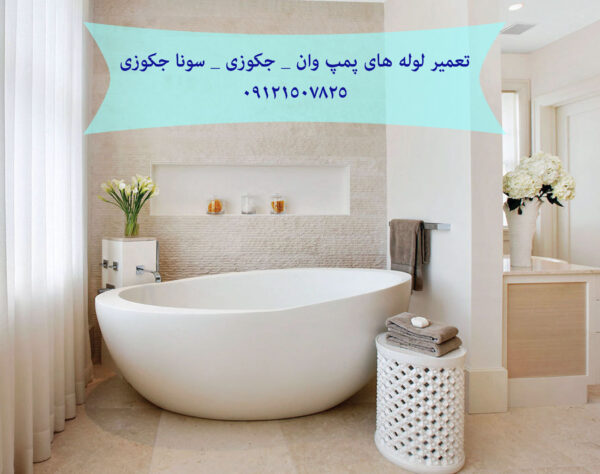تعمیر لوله های پمپ وان _ جکوزی _ سونا جکوزی 22708974