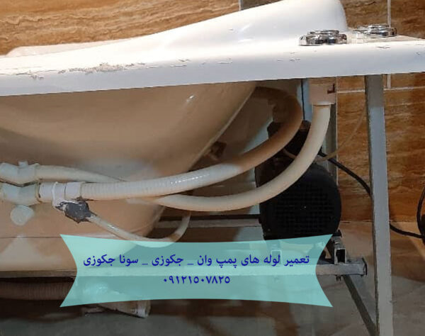 تعمیر لوله های پمپ وان _ جکوزی _ سونا جکوزی 22708974