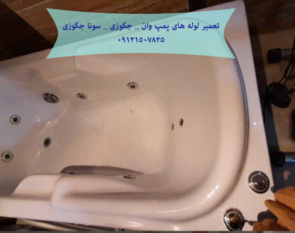 تعمیر لوله های پمپ وان _ جکوزی _ سونا جکوزی 22708974