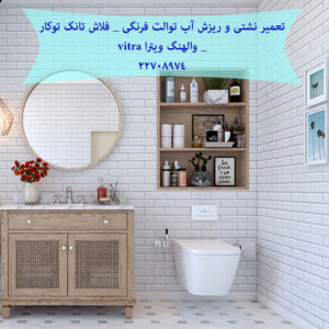 تعمیر فلاش تانک توکار دیواری والهنگ,زمینی