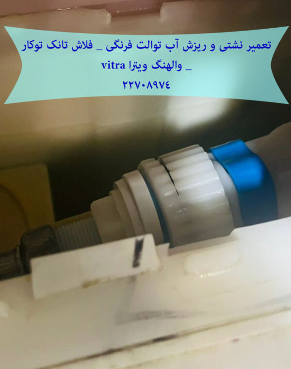 تعمیر فلاش تانک توکار دیواری والهنگ,زمینی