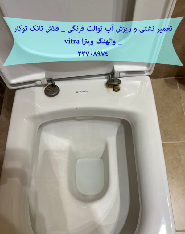 تعمیر فلاش تانک توکار دیواری والهنگ,زمینی