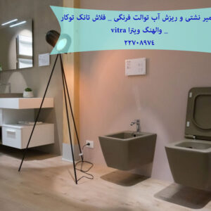 تعمیر فلاش تانک توکار دیواری والهنگ,زمینی