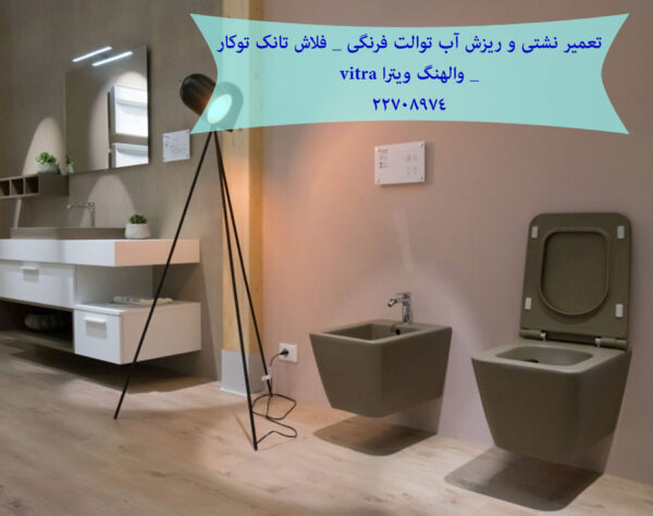 تعمیر فلاش تانک توکار دیواری والهنگ,زمینی